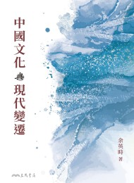 中國文化與現代變遷