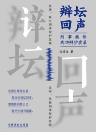 辩坛回声:刑事案件成功辩护实录
