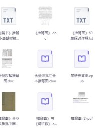 推背图所有版本合集