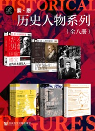 索恩·历史人物系列 (全8册)