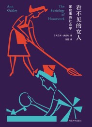 看不见的女人:家庭事务社会学