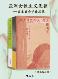 亚洲女性主义先驱:宫本百合子随笔集(共三册)