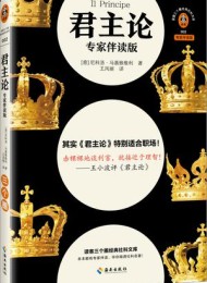 君主论:专家伴读版(读客三颗钻人类思想文库)
