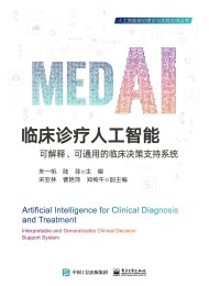 临床诊疗人工智能:可解释、可通用的临床决策支持系统