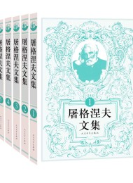 屠格涅夫文集·全6册