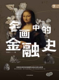 名画中的金融史