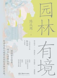 园林有境
