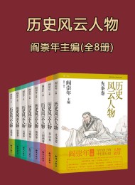 历史风云人物 (全套八本)