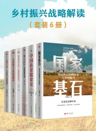 乡村振兴战略解读(共六册)