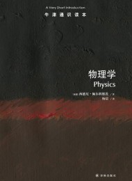 物理学(牛津通识读本)