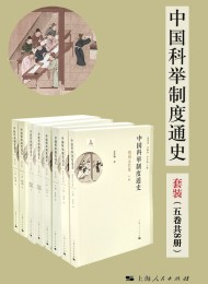 中国科举制度通史(套装五卷共8册)