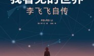 我看见的世界:李飞飞自传