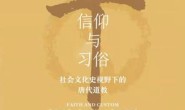 信仰与习俗:社会文化史视野下的唐代道教