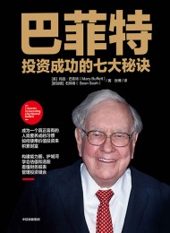 巴菲特投资成功的七大秘诀