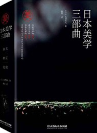 日本美学三部曲