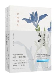 云间烟火:美得窒息的唐诗(英汉对照)