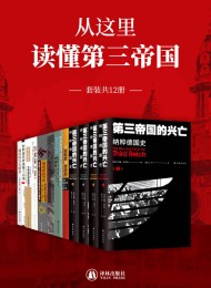 从这里读懂第三帝国(套装共12册)