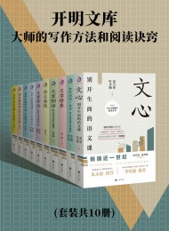 开明文库:大师的写作方法和阅读诀窍(套装共10册)