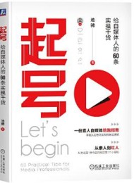 起号:给自媒体人的60条实操干货
