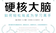 硬核大脑:如何轻松地成为学习高手