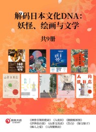解码日本文化DNA:妖怪、绘画与文学(共9册)