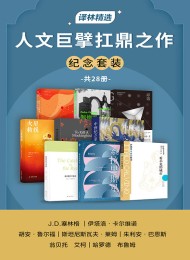 人文巨擘扛鼎之作纪念套装(共28册)