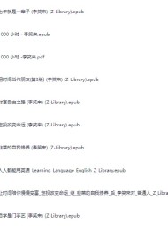 李笑来的书籍合集