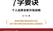 创始人IP打造7字要诀:个人品牌全新升级战略