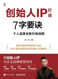 创始人IP打造7字要诀:个人品牌全新升级战略