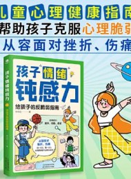 孩子情绪钝感力:给孩子的反脆弱指南