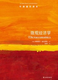 微观经济学(牛津通识读本)