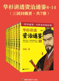 华杉讲透《资治通鉴》:三国到魏晋(共七册)