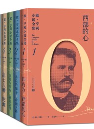 欧·亨利小说全集·全6册