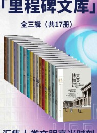 里程碑文库第1+2+3辑(套装共17册)