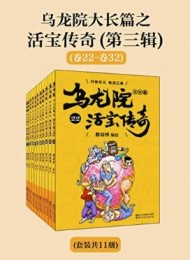 乌龙院大长篇之活宝传奇(第三辑)