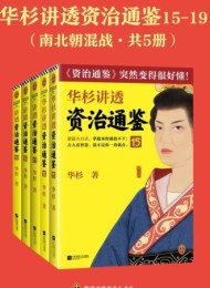 华杉讲透《资治通鉴》:南北朝混战(共五册)