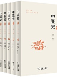 中亚史(全六卷)
