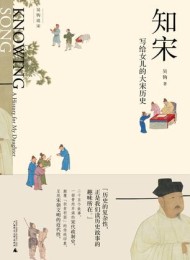知宋:写给女儿的大宋历史