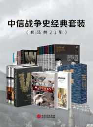 中信战争史经典套装(套装共21册)