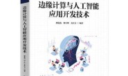 边缘计算与人工智能应用开发技术