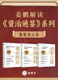 姜鹏解读《资治通鉴》系列(共三册)