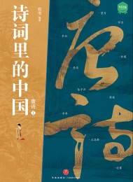 唐诗1(诗词里的中国)