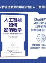 人工智能如何影响教学:从作业设计、个性化学习到创新评价方法