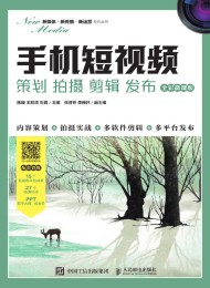 手机短视频:策划 拍摄 剪辑 发布