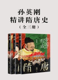 孙英刚精讲隋唐史(全三册)