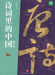 唐诗2(诗词里的中国)