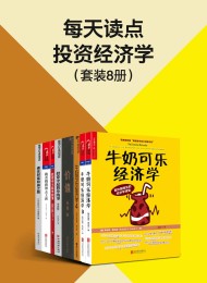 每天读点投资经济学(套装8册)