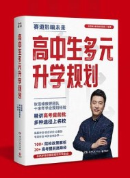 高中生多元升学规划