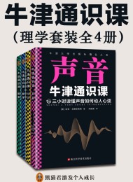 牛津通识课:理学套装(全4册)