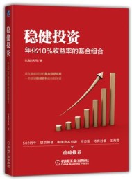 稳健投资:年化10%收益率的基金组合